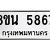 รับจองทะเบียนรถ 8ขน 5867 กรุงเทพมหานคร ผลรวมดี 41