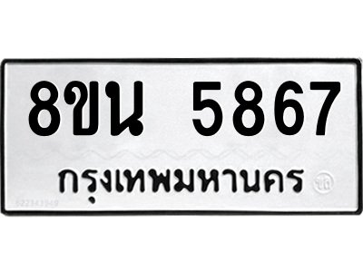 6302684506.png รับจองทะเบียนรถ 8ขน 5867 กรุงเทพมหานคร ผลรวมดี 41