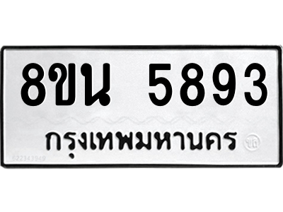 6302684536.png รับจองทะเบียนรถ 8ขน 5893 กรุงเทพมหานคร ผลรวมดี 40