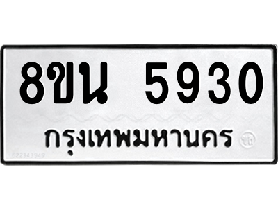6302684566.png รับจองทะเบียนรถ 8ขน 5930 กรุงเทพมหานคร ผลรวมดี 32
