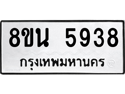 6302684572.png รับจองทะเบียนรถ 8ขน 5938 กรุงเทพมหานคร ผลรวมดี 40