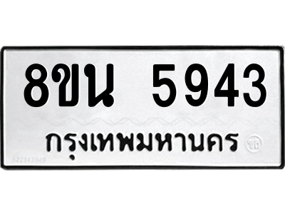 6302684578.png รับจองทะเบียนรถ 8ขน 5943 กรุงเทพมหานคร ผลรวมดี 36