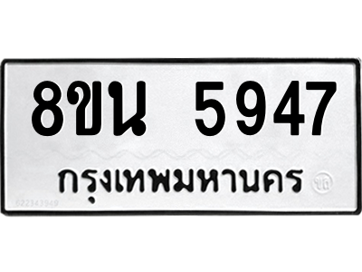 6302684584.png รับจองทะเบียนรถ 8ขน 5947 กรุงเทพมหานคร ผลรวมดี 40