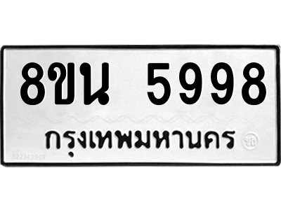 6302684632.png รับจองทะเบียนรถ 8ขน 5998 กรุงเทพมหานคร ผลรวมดี 46