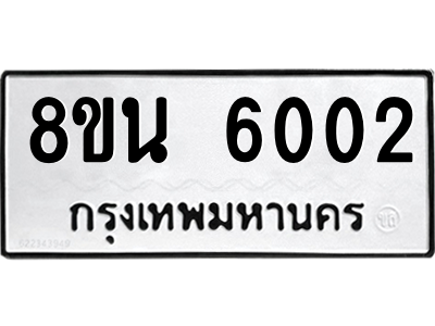6302684638.png รับจองทะเบียนรถ 8ขน 6002 กรุงเทพมหานคร ผลรวมดี 23