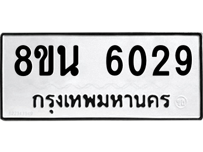 6302684644.png รับจองทะเบียนรถ 8ขน 6029 กรุงเทพมหานคร ผลรวมดี 32