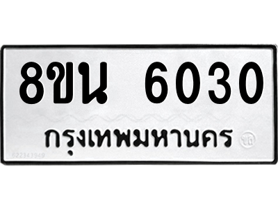 6302684650.png รับจองทะเบียนรถ 8ขน 6030 กรุงเทพมหานคร ผลรวมดี 24