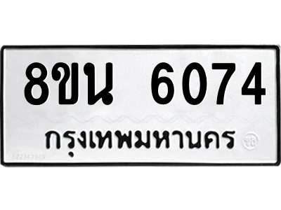 6302684662.png รับจองทะเบียนรถ 8ขน 6074 กรุงเทพมหานคร ผลรวมดี 32