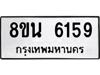 6302684680.png รับจองทะเบียนรถ 8ขน 6159 กรุงเทพมหานคร ผลรวมดี 36