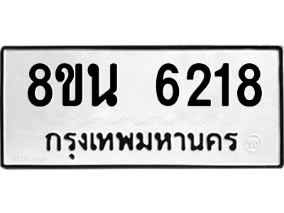 6302684722.png รับจองทะเบียนรถ 8ขน 6218 กรุงเทพมหานคร ผลรวมดี 32