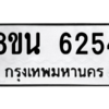 รับจองทะเบียนรถ 8ขน 6254 กรุงเทพมหานคร ผลรวมดี 32