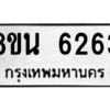 รับจองทะเบียนรถ 8ขน 6263 กรุงเทพมหานคร ผลรวมดี 32