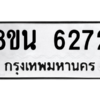 รับจองทะเบียนรถ 8ขน 6272 กรุงเทพมหานคร ผลรวมดี 32