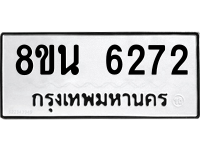 6302686252.png รับจองทะเบียนรถ 8ขน 6272 กรุงเทพมหานคร ผลรวมดี 32