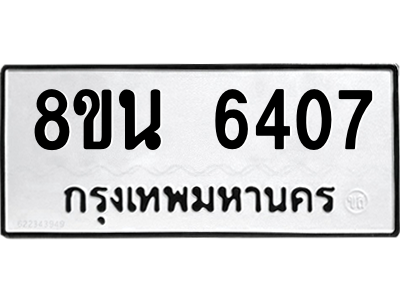 6302686312.png รับจองทะเบียนรถ 8ขน 6407 กรุงเทพมหานคร ผลรวมดี 32