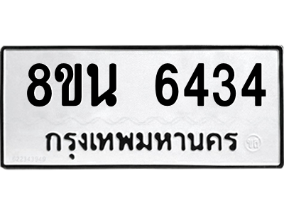 6302686330.png รับจองทะเบียนรถ 8ขน 6434 กรุงเทพมหานคร ผลรวมดี 32