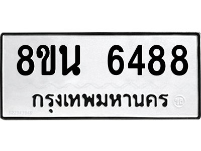 6302686354.png รับจองทะเบียนรถ 8ขน 6488 กรุงเทพมหานคร ผลรวมดี 41