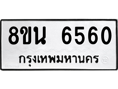6302686378.png รับจองทะเบียนรถ 8ขน 6560 กรุงเทพมหานคร ผลรวมดี 32