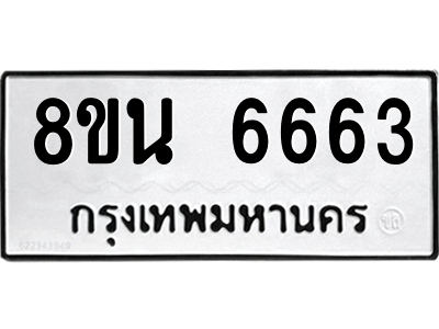 6302686438.png รับจองทะเบียนรถ 8ขน 6663 กรุงเทพมหานคร ผลรวมดี 36