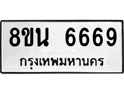 6302686450.png รับจองทะเบียนรถ 8ขน 6669 กรุงเทพมหานคร ผลรวมดี 42