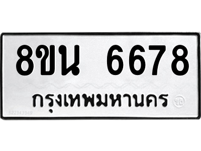 6302686462.png รับจองทะเบียนรถ 8ขน 6678 กรุงเทพมหานคร ผลรวมดี 42
