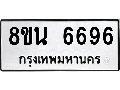 6302686492.png รับจองทะเบียนรถ 8ขน 6696 กรุงเทพมหานคร ผลรวมดี 42