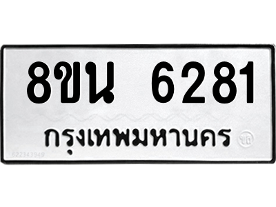 6302686752.png รับจองทะเบียนรถ 8ขน 6281 กรุงเทพมหานคร ผลรวมดี 32