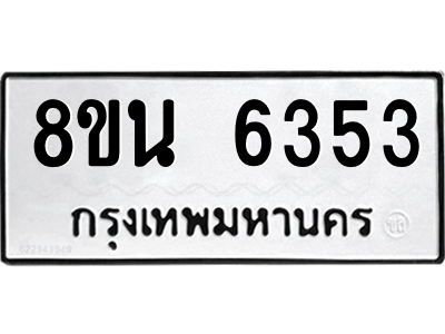 6302686776.png รับจองทะเบียนรถ 8ขน 6353 กรุงเทพมหานคร ผลรวมดี 32