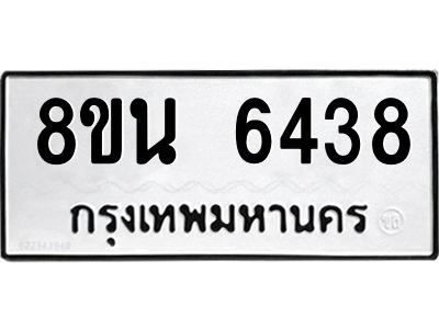 6302686824.png รับจองทะเบียนรถ 8ขน 6438 กรุงเทพมหานคร ผลรวมดี 36