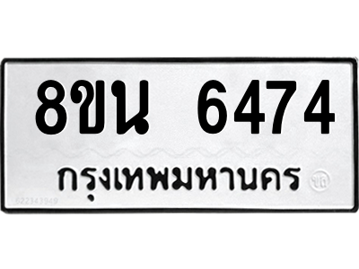 6302686842.png รับจองทะเบียนรถ 8ขน 6474 กรุงเทพมหานคร ผลรวมดี 36
