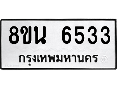 6302686890.png รับจองทะเบียนรถ 8ขน 6533 กรุงเทพมหานคร ผลรวมดี 32