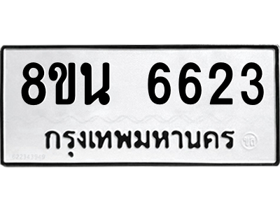 6302686962.png รับจองทะเบียนรถ 8ขน 6623 กรุงเทพมหานคร ผลรวมดี 32