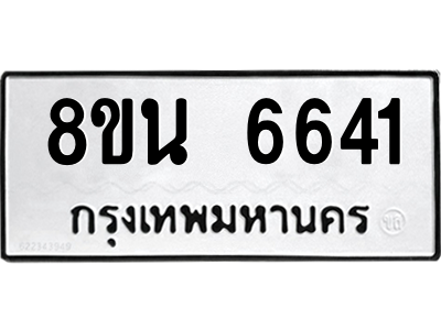 6302686968.png รับจองทะเบียนรถ 8ขน 6641 กรุงเทพมหานคร ผลรวมดี 32