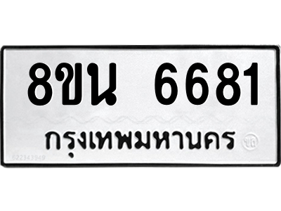 6302686986.png รับจองทะเบียนรถ 8ขน 6681 กรุงเทพมหานคร ผลรวมดี 36