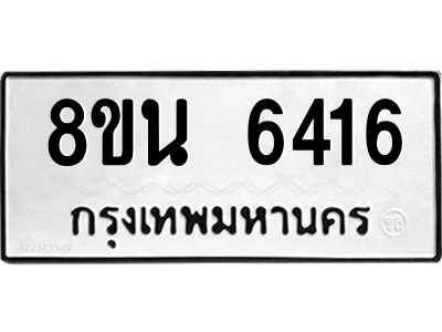 6302687262.png รับจองทะเบียนรถ 8ขน 6416 กรุงเทพมหานคร ผลรวมดี 32
