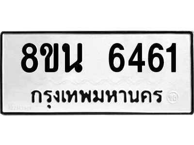 6302687280.png รับจองทะเบียนรถ 8ขน 6461 กรุงเทพมหานคร ผลรวมดี 32