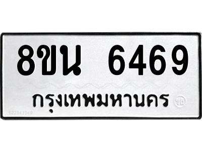 6302687286.png รับจองทะเบียนรถ 8ขน 6469 กรุงเทพมหานคร ผลรวมดี 40