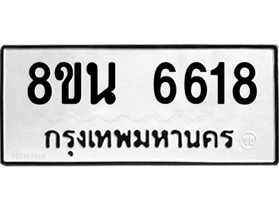 6302687382.png รับจองทะเบียนรถ 8ขน 6618 กรุงเทพมหานคร ผลรวมดี 36