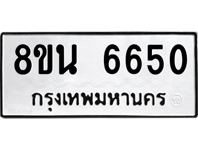 6302687400.png รับจองทะเบียนรถ 8ขน 6650 กรุงเทพมหานคร ผลรวมดี 32