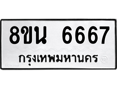 6302687412.png รับจองทะเบียนรถ 8ขน 6667 กรุงเทพมหานคร ผลรวมดี 40
