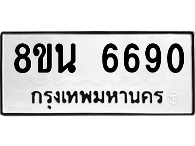 6302687430.png รับจองทะเบียนรถ 8ขน 6690 กรุงเทพมหานคร ผลรวมดี 36