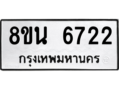 6302687454.png รับจองทะเบียนรถ 8ขน 6722 กรุงเทพมหานคร ผลรวมดี 32