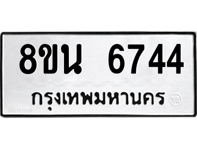 6302687466.png รับจองทะเบียนรถ 8ขน 6744 กรุงเทพมหานคร ผลรวมดี 36