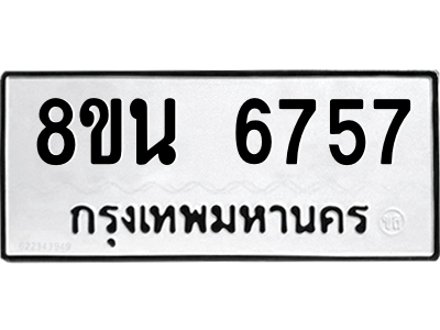 6302690522.png รับจองทะเบียนรถ 8ขน 6757 กรุงเทพมหานคร ผลรวมดี 40