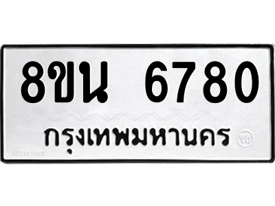 6302690546.png รับจองทะเบียนรถ 8ขน 6780 กรุงเทพมหานคร ผลรวมดี 36