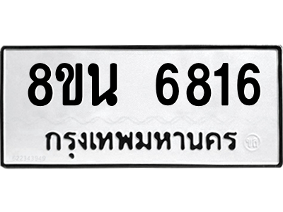 6302690570.png รับจองทะเบียนรถ 8ขน 6816 กรุงเทพมหานคร ผลรวมดี 36