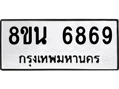 6302690594.png รับจองทะเบียนรถ 8ขน 6869 กรุงเทพมหานคร ผลรวมดี 44