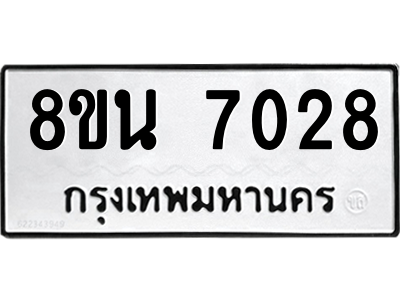 6302690702.png รับจองทะเบียนรถ 8ขน 7028 กรุงเทพมหานคร ผลรวมดี 32