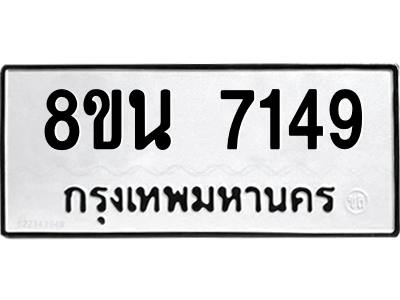 6302690744.png รับจองทะเบียนรถ 8ขน 7149 กรุงเทพมหานคร ผลรวมดี 36