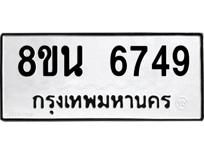 6302690766.png รับจองทะเบียนรถ 8ขน 6749 กรุงเทพมหานคร ผลรวมดี 41